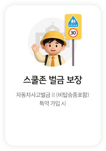 스쿨존 벌금 보장