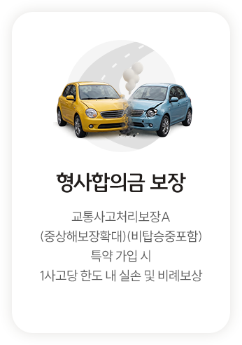 형사합의금 보장