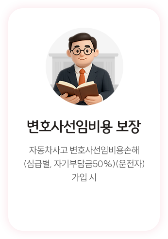 변호사선임비용 보장